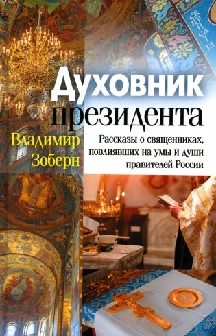 Духовник президента: рассказы о священниках, повлиявших на умы и души правителей России фото книги