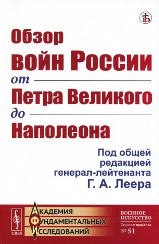 Обзор войн России от Петра Великого до Наполеона (репринтное изд.) фото книги