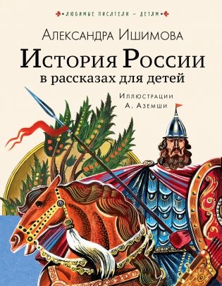 История России в рассказах для детей фото книги
