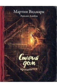 Старый дом просыпается фото книги