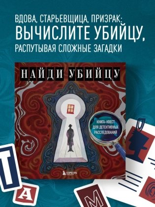Найди убийцу. Книга-квест для детективных расследований фото книги 3