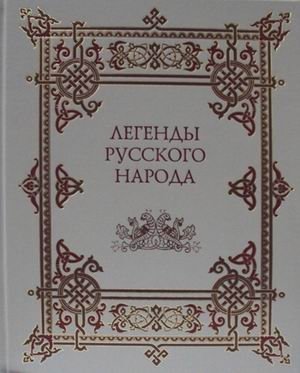 Легенды русского народа (кожаный переплет, золотой обрез) фото книги