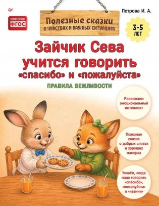 Зайчик Сева учится говорить "спасибо" и "пожалуйста" фото книги