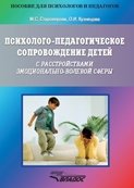 Психолого-педагогическое сопровождение детей с расстройствами эмоционально-волевой сферы фото книги