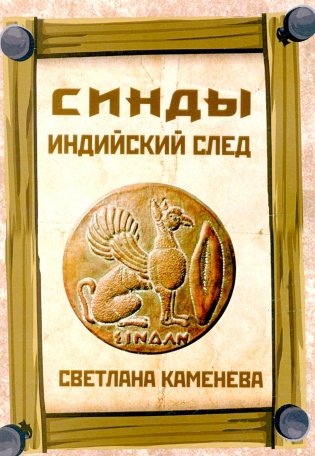 Синды. Индийский след фото книги