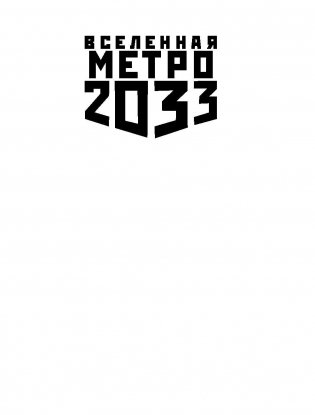 Метро 2033. Демон-хранитель фото книги 2