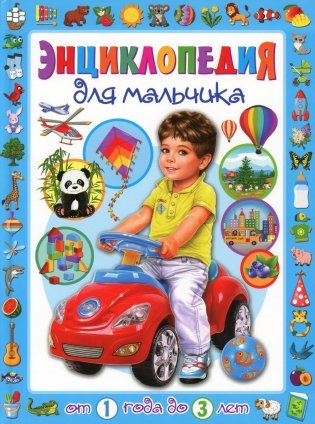 Энциклопедия для мальчика от 1 года до 3 лет фото книги