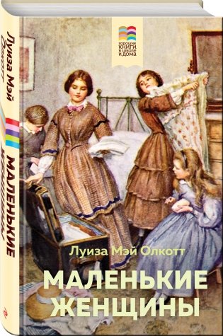 Маленькие женщины фото книги 2
