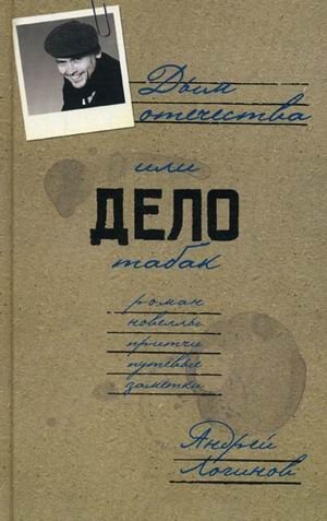 Дым отечества или Дело табак. Роман, новеллы, притчи, путевые заметки фото книги
