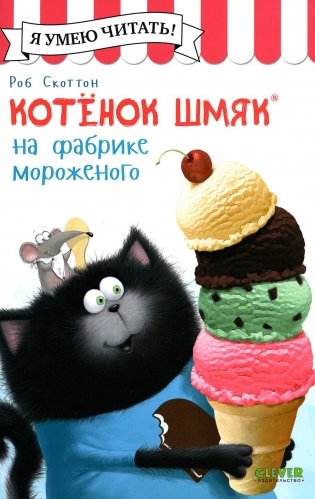 Котенок Шмяк на фабрике мороженого фото книги