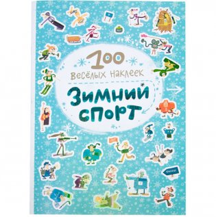 Комплект книг. 100 веселых наклеек (количество томов: 3) фото книги 2