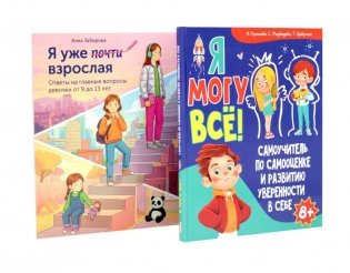 Я могу все. Я уже почти взрослая (комплект из 2-х книг) фото книги