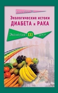 Экологические истоки диабета и рака фото книги