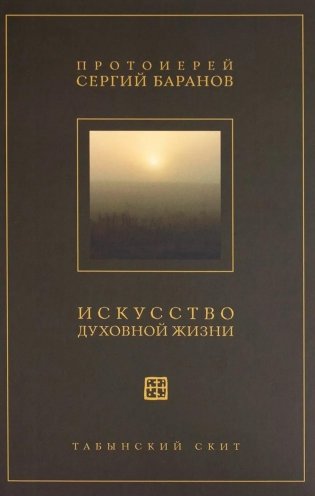 Искусство духовной жизни фото книги
