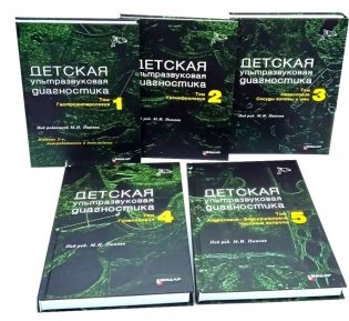 Детская ультразвуковая диагностика: В 5 т. (комплект из 5-ти книг) фото книги