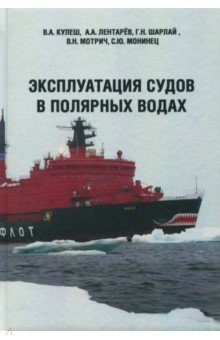 Эксплуатация судов в полярных водах фото книги