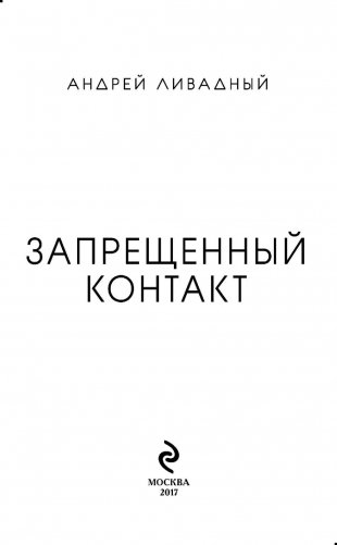 Запрещенный контакт фото книги 3
