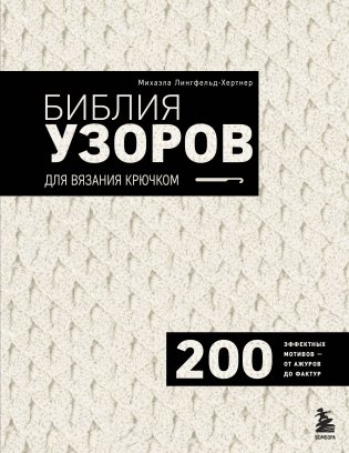 Библия узоров для вязания крючком. 200 эффектных мотивов – от ажуров до фактур фото книги