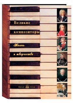 Великие композиторы. Жизнь и творчество фото книги