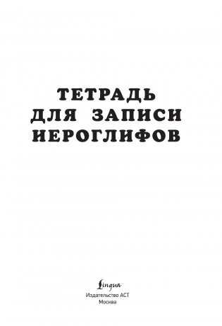 Тетрадь для записи иероглифов (серая) фото книги 2