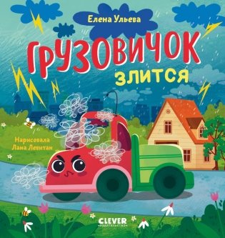 Грузовичок злится фото книги