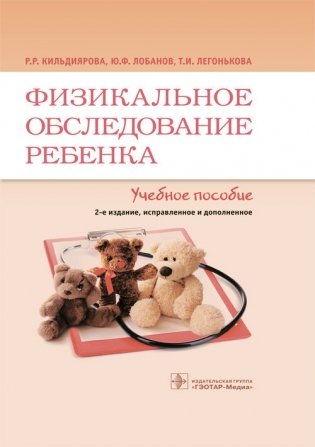 Физикальное обследование ребенка фото книги