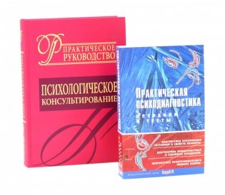 Психологическое консультирование; Практическая психодиагностика. Методики и тесты (комплект из 2-х книг) фото книги