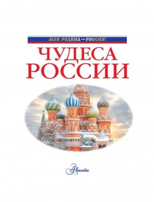 Чудеса России фото книги 2