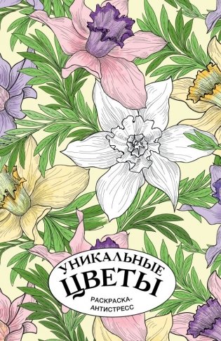 Уникальные цветы. Раскраска антистресс на пружине фото книги