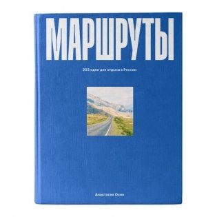 Маршруты. 203 идеи для отдыха в России фото книги