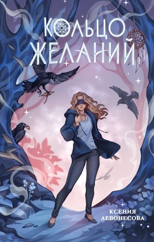 Кольцо желаний (#1) фото книги