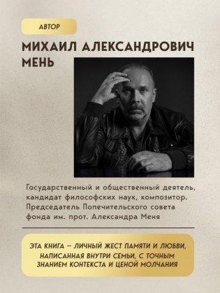 Александр Мень: Пастырь. Свет во тьме. фото книги 4