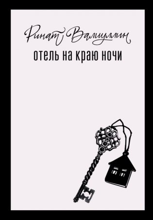 Отель на краю ночи фото книги