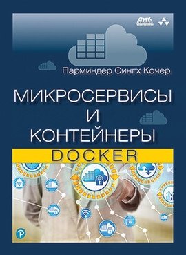 Микросервисы и контейнеры Docker фото книги