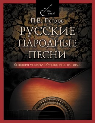 Русские народные песни. Безнотная методика обучения игре на гитаре фото книги