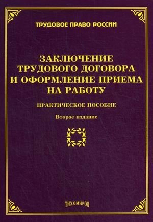 Заключение трудового договора и оформление приема на работу. Практическое пособие фото книги