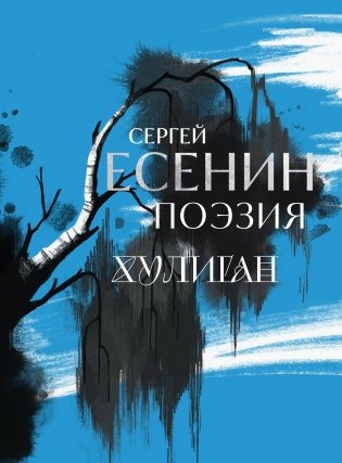 Сергей Есенин. Поэзия. Хулиган (Синий) фото книги