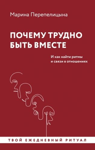 Почему трудно быть вместе. И как найти ритмы и связи в отношениях фото книги