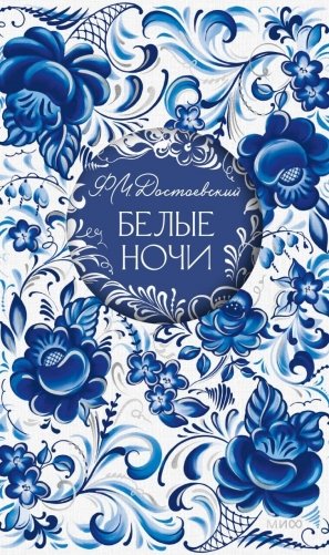 Белые ночи. Русская коллекция классики фото книги