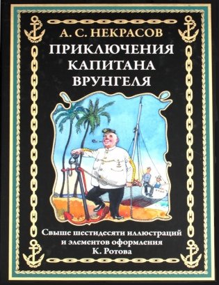 Приключения капитана Врунгеля фото книги