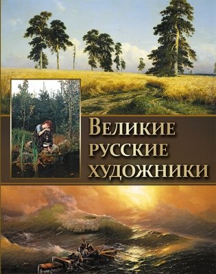 Великие русские художники фото книги