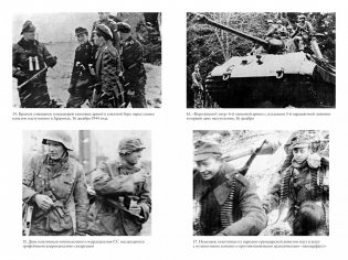 Арденнская операция 1944. Последняя авантюра Гитлера фото книги 4