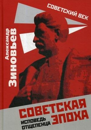 Советская эпоха. Исповедь отщепенца фото книги