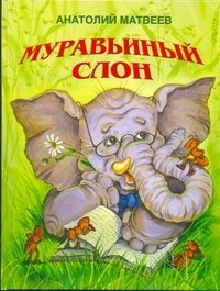 Муравьиный слон фото книги