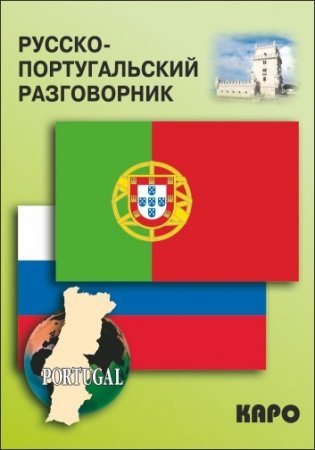 Разговорник русско-португальский фото книги