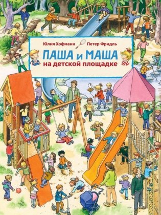 Паша и Маша на детской площадке фото книги