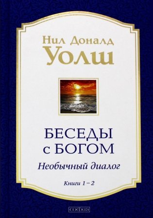 Беседы с Богом: Необычный Диалог. Кн. 1-2 (в 1 книге) фото книги