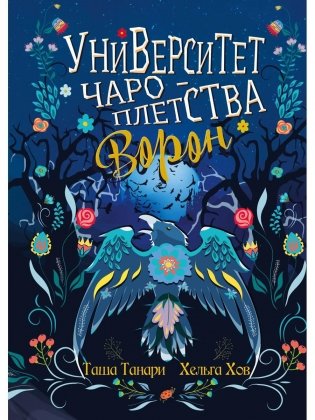Университет Чароплетства. Ворон. Кн. 2 фото книги
