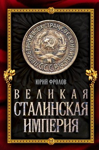 Великая сталинская империя фото книги