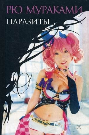 Паразиты фото книги